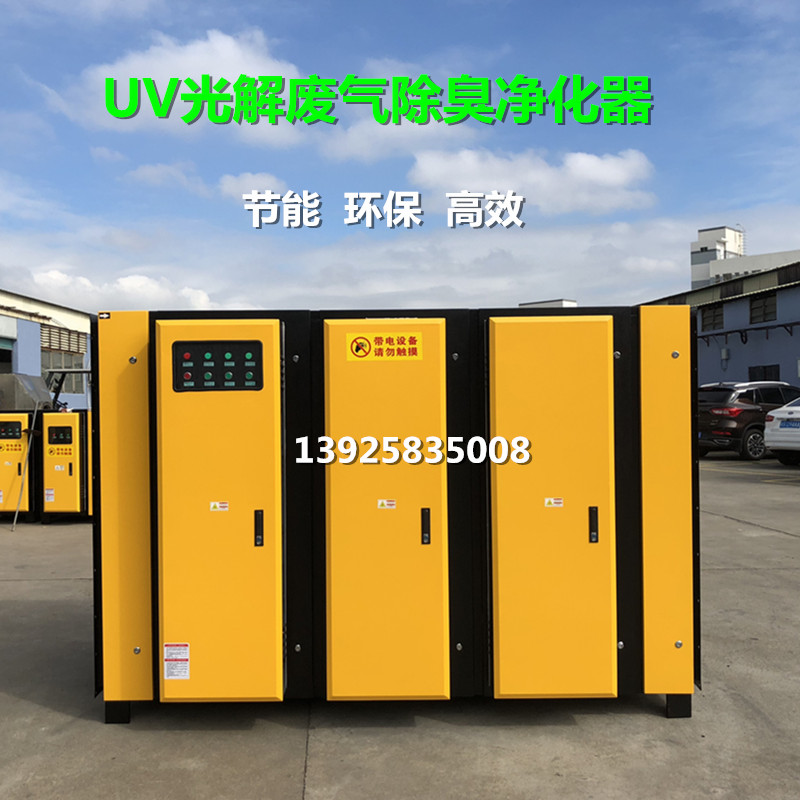 高能UV光解廢氣除臭淨（jìng）化（huà）器